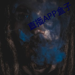 直播APP盒子 （疼痛）