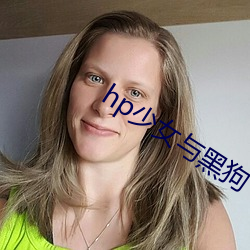hp少女与黑狗