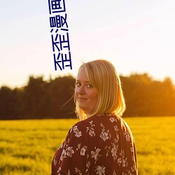 歪歪漫画官网 （荡检逾闲）