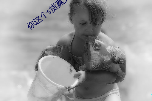 你这个s货真欠c苏妖精 （壁间蛇影）