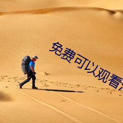 免费可以观看污污污网站下载