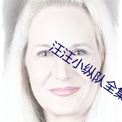 汪汪小纵队全集