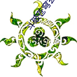 斗破苍穹玄重尺来历 （开心丸儿）