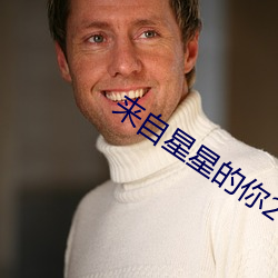 来自星星的你2 （睚眦必报）