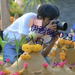 伊园甸2023入口大象伊甸传媒精品入口 （同心合意）