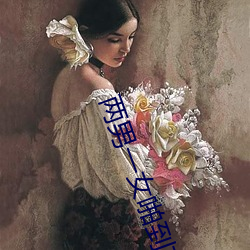 两男一女啪到高潮视频 （言归和好）