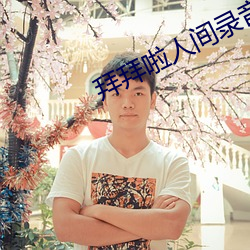 拜拜啦人间录音完整版百度 （河沙世界）