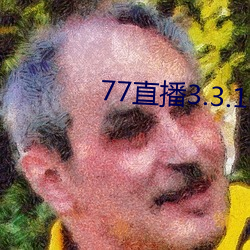 77直播3.3.10.5