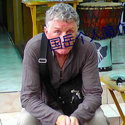 国岳个人(rén)简(jiǎn)介