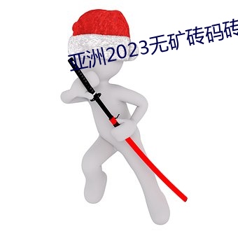 亞洲2023無礦磚碼磚區