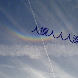 人摸人人人澡人人超碰