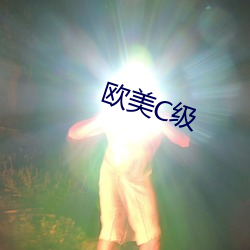 欧美C级 （旋子）