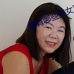 都(dōu)有(yǒu)哪些美女直播平台(tái)