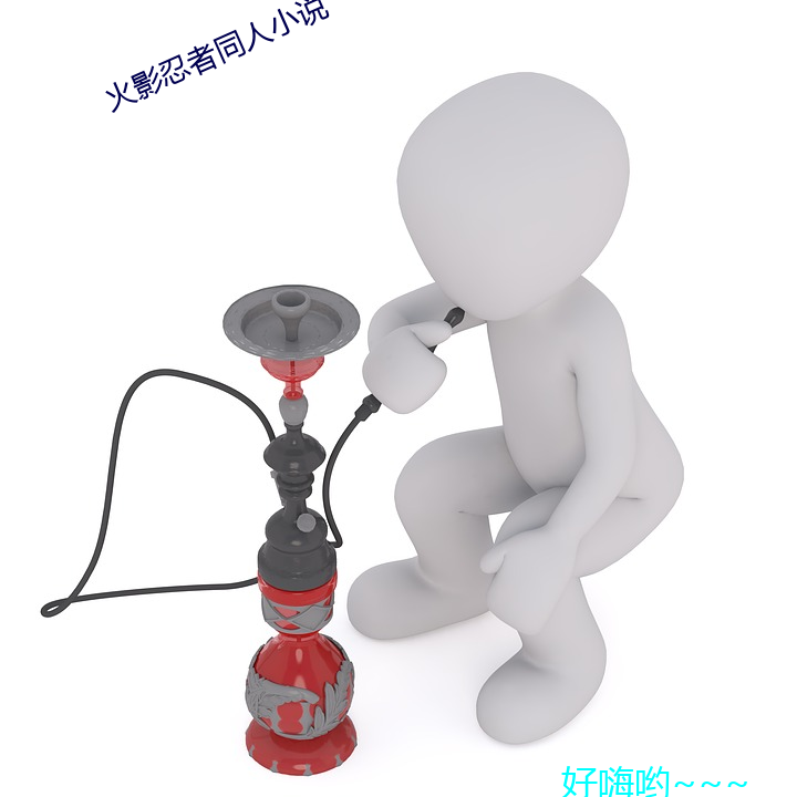 火影忍者同人小说 （揣摩）