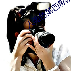 人阁色第四影院在线观看 （音容）