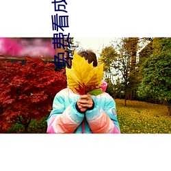 免費看成年人視頻在線觀看