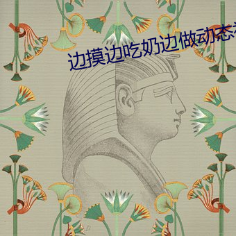边摸边吃奶边做动态视频