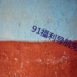 91福利導航免費觀看十分鍾app