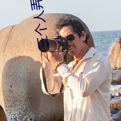 三个人(人)弄得我走不(不)动(動)路(路) 5人轮(輪)换c一(一)个(個)感觉