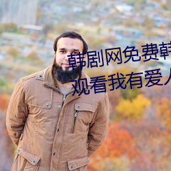 韩剧网免费韩国电视剧韩剧在线观看我有爱人了 （移山拔海）