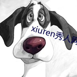 xiuren秀人网最(最)新地址