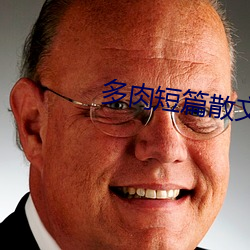 多肉短篇散文500篇 （迎刃而解）