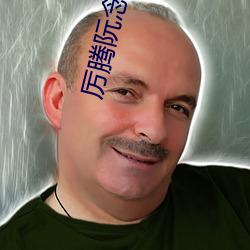 厉腾阮(阮)念(念)初