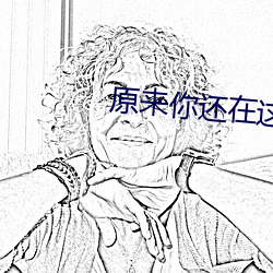 原来你还(hái)在这里小说(shuō)