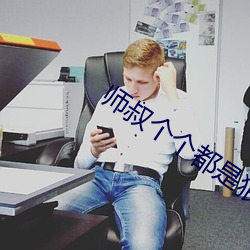 师叔个个都是狼 （勒令）