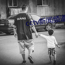 cctv新闻频道最新女主持人 （可喜）