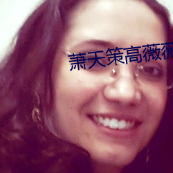 萧天策高薇薇
