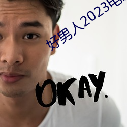 好男人2023电(電)影免费观(觀)看