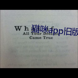 猫(貓)咪app旧版(版)网页版入口