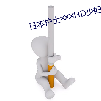 日本護士╳╳╳HD少婦