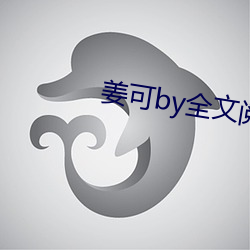 姜可by全(全)文阅(閱)读