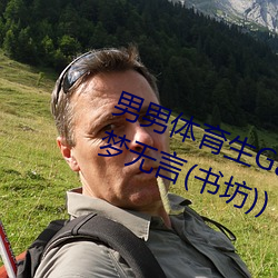 男男体育生Gay互吃鳮巴最新章节(梦无言(书坊))