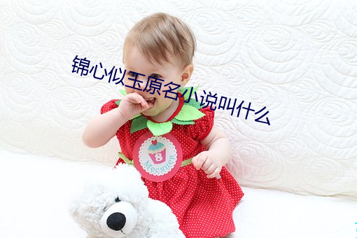錦心似玉原名小說叫什麽