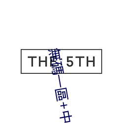 無碼一區+中文字幕