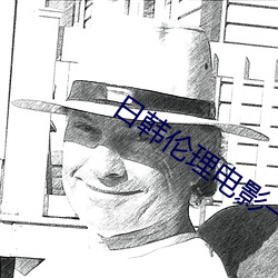 日韩伦理电影一区二区 （披沥肝膈）
