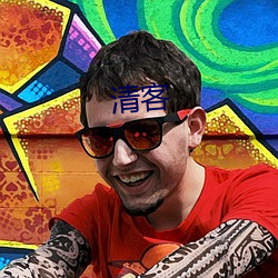 清客