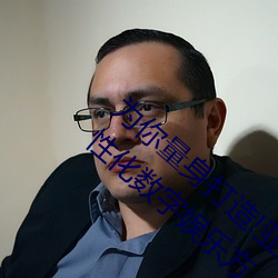 为你量身打造!亚洲矿转码转2022免费提供个性化数字娱乐方