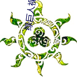 绿巨人视频app下载地址