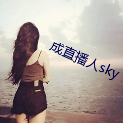 成直播人sky