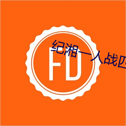 纪湘一人战四郎