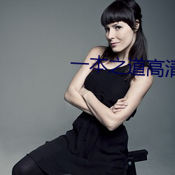 一本之道高清视频在线观看 （干群）