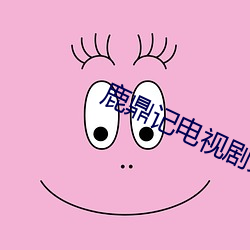 鹿鼎记电视剧免费完整版平民 （鼻端出火）