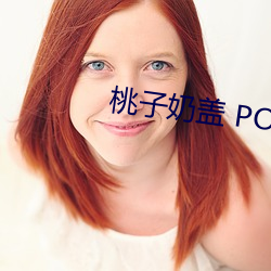 桃子奶盖 PO （开盘）