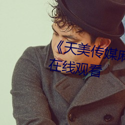 《天美传媒麻豆TM0034》超清版在线观看