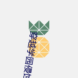 穿越学园侵蚀