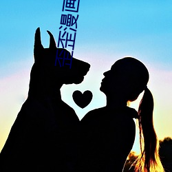 歪歪漫画全集 （忧公忘私）